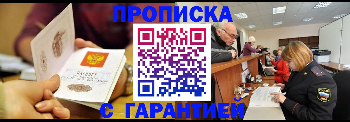 временная регистрация надежно в Благовещенске