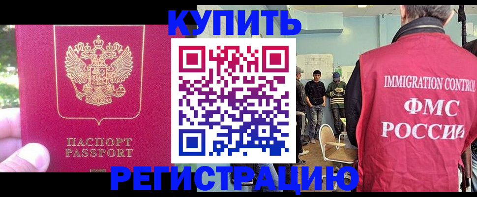 временная регистрация недорого в Благовещенске