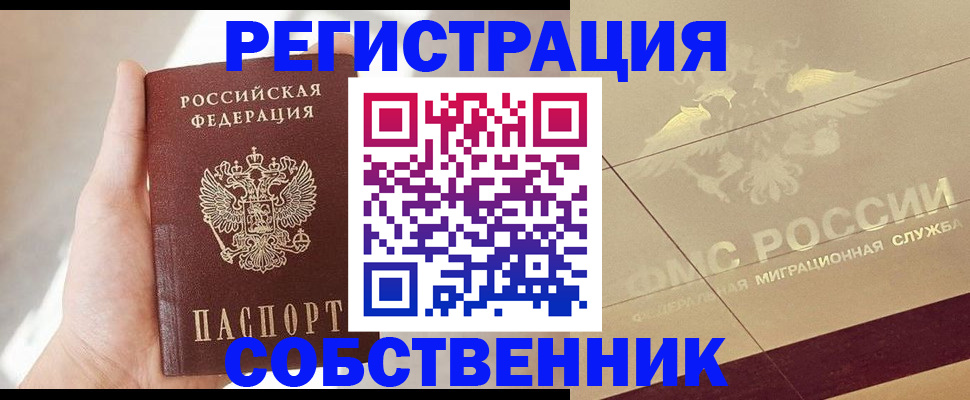 прописка регистрация в Благовещенске